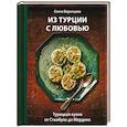 Из Турции с любовью. Турецкая кухня от Стамбула до Мардина