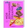 Моя домашняя пекарня. Большая книга любимой выпечки