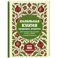 Халяльная кухня. Традиции, рецепты