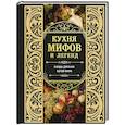 russische bücher:  - Кухня мифов и легенд. Блюда древних богов мира