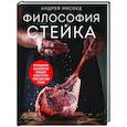 russische bücher: Андрей Мясоед - Философия стейка. Путеводитель по мраморной говядине и мастерству приготовления стейка