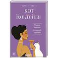 russische bücher: Натали Бовис - Кот коктейля. Рецепты напитков с кошачьей харизмой