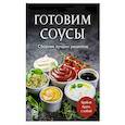 Готовим соусы. Сборник лучших рецептов