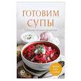 russische bücher:  - Готовим супы. Сборник лучших рецептов