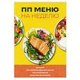 ПП меню на неделю