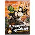 russische bücher: Лю Ф. - Ресторанчик Поднебесной. Еда из китайских сериалов