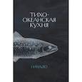 russische bücher:  - Тихоокеанская кухня.Начало +с/о
