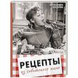 russische bücher: Свинцова А.В. - Рецепты из советского кино