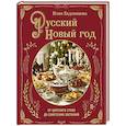 Русский Новый год. От царского стола до советских застолий