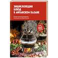 russische bücher:  - Энциклопедия блюд в афганском казане.Самое полное руководство по готовке на открытом огне