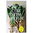 russische bücher: Александра Лемперт - Сам себе нутрициолог. Практическое руководство по питанию на 14 дней от Александры Лемперт