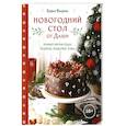 russische bücher: Дарья Близнюк - Новогодний стол от Даши. Лучшее время года! Рецепты. Подарки. Ёлка