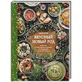 Вкусный новый год. Рецепты, кулинарные обычаи и традиции со всего света