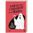 russische bücher: Антон Обрезчиков - Очень страшное вино. Все, что вы хотели знать о вине, но боялись