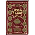 russische bücher:  - Царская кухня. Что ели правители России от Рюриковичей до наших дней