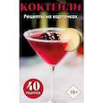 russische bücher:  - Коктейли. Рецепты на карточках (40 шт.)