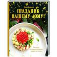 russische bücher: Юлия Дианова - Праздник вашему дому! Рецепты, которые собирают людей за столом