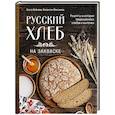 russische bücher: Ольга Войнова, Валентин Максимов - Русский хлеб на закваске. Рецепты и история традиционных хлебов и выпечки