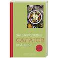 russische bücher:  - Энциклопедия салатов от А до Я (закрашенный обрез)