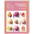 russische bücher: Хохлова К. - Заморожено с любовью. Мороженое, сорбеты и другие рецепты холодных десертов