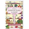 russische bücher: Пигулевская И.С. - Винодельня на вашей кухне. Десертные, креплёные, лечебные вина, самогон, сидр, старинные рецепты