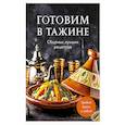 Готовим в тажине. Сборник лучших рецептов