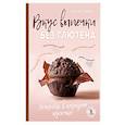 russische bücher: Лилия Савко - Вкус выпечки без глютена. Легкость в каждом кусочке!