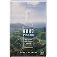 russische bücher: Елена Горбачева - Вино России. История, география, выбор. Новое издание