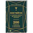 russische bücher: Ольга Ивенская - Коктейли: от апероля спритц до яблочного мартини. 200 рецептов с историями и техниками