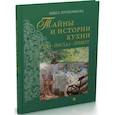 russische bücher: Прокофьева О. - Тайны и истории кухни. Стол,посуда, этикет