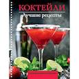 russische bücher: Ермолаев Е. - Коктейли. Лучшие рецепты