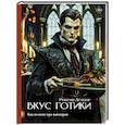 russische bücher: Делоне Р. - Вкус готики: еда из книг про вампиров