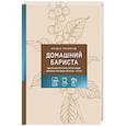 russische bücher: Богдан Правосуд - Домашний бариста. Идеальные капучино, латте и ваши любимые кофейные напитки - легко!