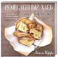 russische bücher: Раффа Эмили - Ремесленный хлеб на закваске. Изумительная домашняя выпечка почти без замеса