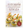 russische bücher:  - Готовим праздничные блюда. Сборник лучших рецептов
