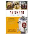 russische bücher: Константин Михайлов - Автоклав. От тушенки до компотов