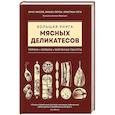 russische bücher: Арно Николя, Фабьен Перон, Кристиан Сеги - Большая книга мясных деликатесов