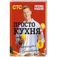 russische bücher: Александр Белькович - ПроСТО кухня с Александром Бельковичем. Девятый сезон