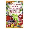 russische bücher: Михайлова Л.М. - Настольная книга домашнего винодела