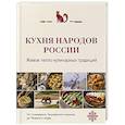 russische bücher:  - Кухня народов России. Живое тепло кулинарных традиций