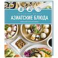 russische bücher: Соуксисаванх О. - Праздник вкуса. Азиатские блюда
