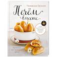 russische bücher: Полевская Е.В. - Выпечка на каждый день. Печем вместе. Это просто!