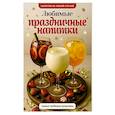 russische bücher: Шукюров Р. - Любимые праздничные напитки