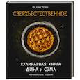 russische bücher: Феликс Торн - Сверхъестественное. Кулинарная книга Дина и Сэма. Неофициальное издание