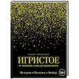 russische bücher: Елена Горбачева - Игристое. От просекко и кавы до шампанского. История, регионы, выбор
