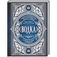 russische bücher: Ефим Кундель - Водка. Альбом-путеводитель по настоящему и путешествие в прошлое