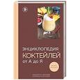 russische bücher:  - Энциклопедия коктейлей от А до Я