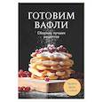 russische bücher:  - Готовим вафли. Сборник лучших рецептов