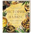 russische bücher: Миллер М. - История на вкус:4000 лет в рецептах и ингредиентах