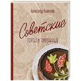 russische bücher: Александр Селезнев - Советские торты и пирожные